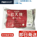 冷凍 焼き芋 紅天使 1kg ポテトかいつか さつまいも コストコ スイーツ やきいも 冷凍焼き芋 茨城県産 無添加 おやつ デザート 糖度 甘い ねっとり しっとり 天然スイーツ 食物繊維 レシピ アレンジ バター アイス 保存 大容量 送料無料 最安値 価格