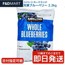 コストコ カークランド 冷凍ブルーベリー 2.27kg 限定ティッシュ付き KIRKLAND 大粒 新鮮 フルーツ 果物 朝食 業務用 Blueberry 送料無料 大容量 スムージー デザート アントシアニン バラ凍結 ケーキ お菓子作り 最安値 通販 価格 値段 おすすめ