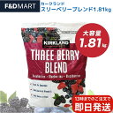 カークランド 冷凍ベリー スリーベリーブレンド 1.81kg 大容量 業務用 コストコ ミックスベリー スムージー ラズベリー ブルーベリー ブラックベリー I...