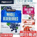 カークランド 冷凍フルーツ 選べる ブルーベリー スリーベリーブレンド ミックスベリー ストロベリー 大容量 業務用 コストコ スムージー デザート ジャム ケ...