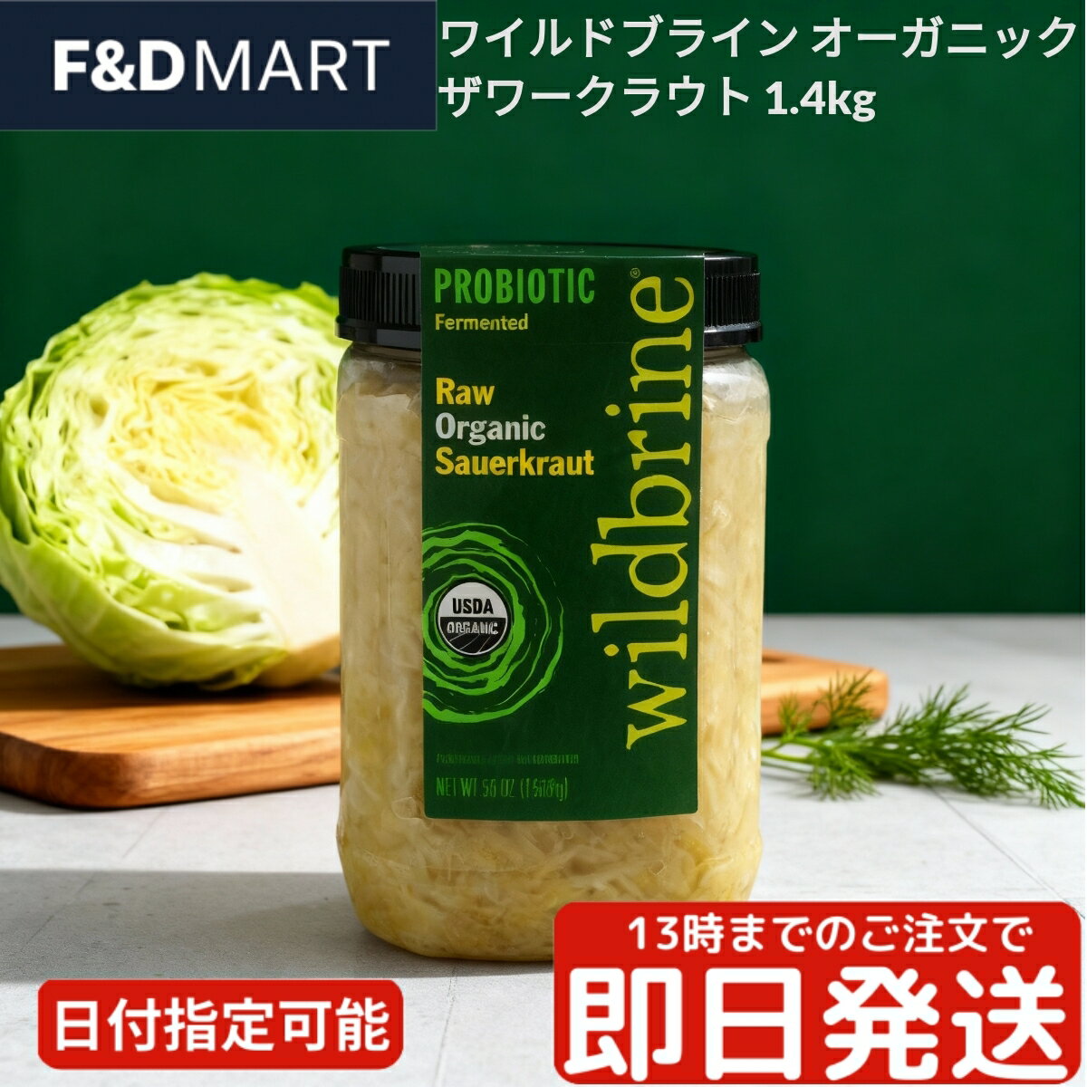 ワイルドブライン オーガニック ザワークラウト 1418g Wildbrine 生 非加熱 発酵食品 乳酸菌 グルテンフリー 有機キャベツ 大容量 コストコ 漬...