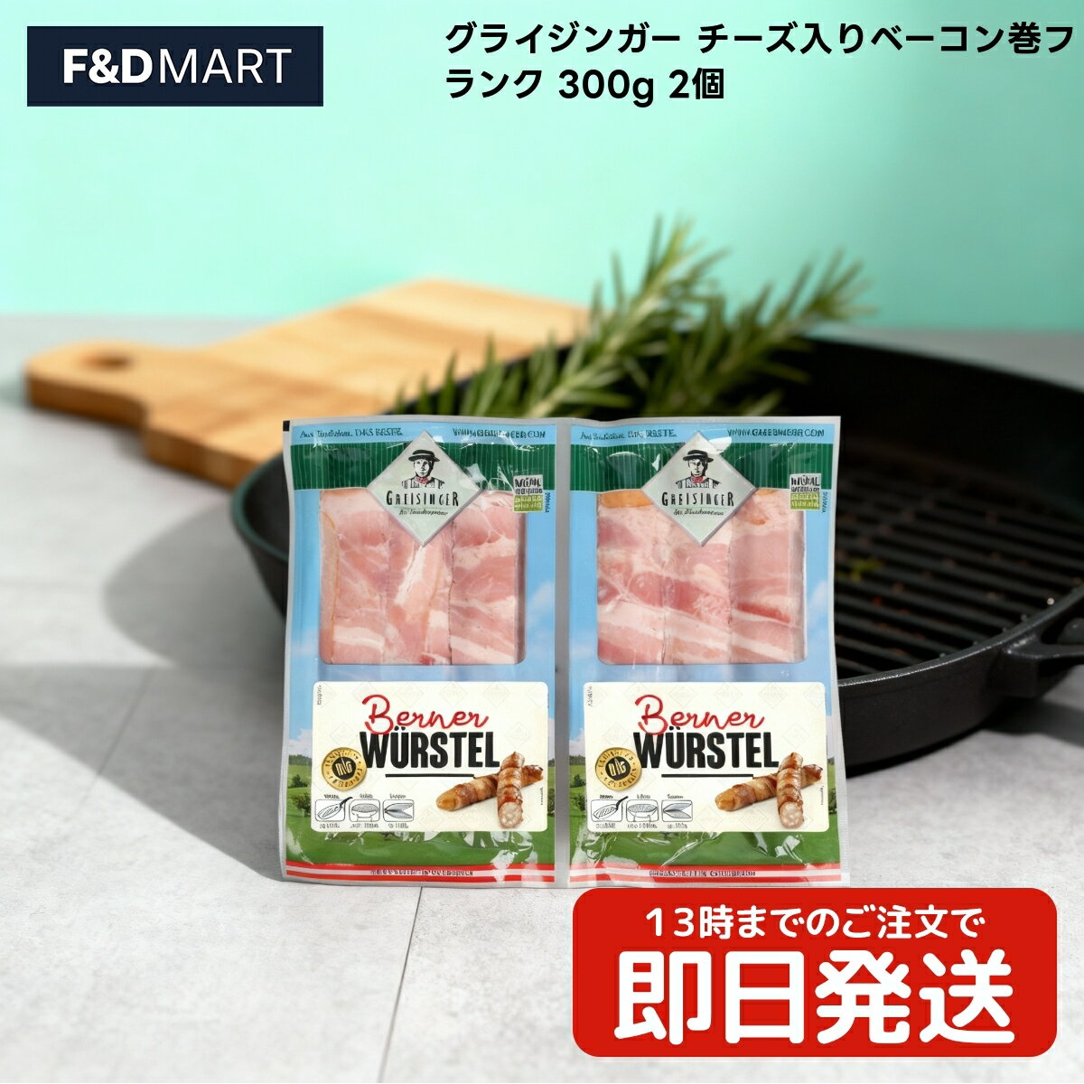 グライジンガー チーズ入り ベーコン巻 フランク 300g 2個セット Greisinger オーストリア産 ソーセー..
