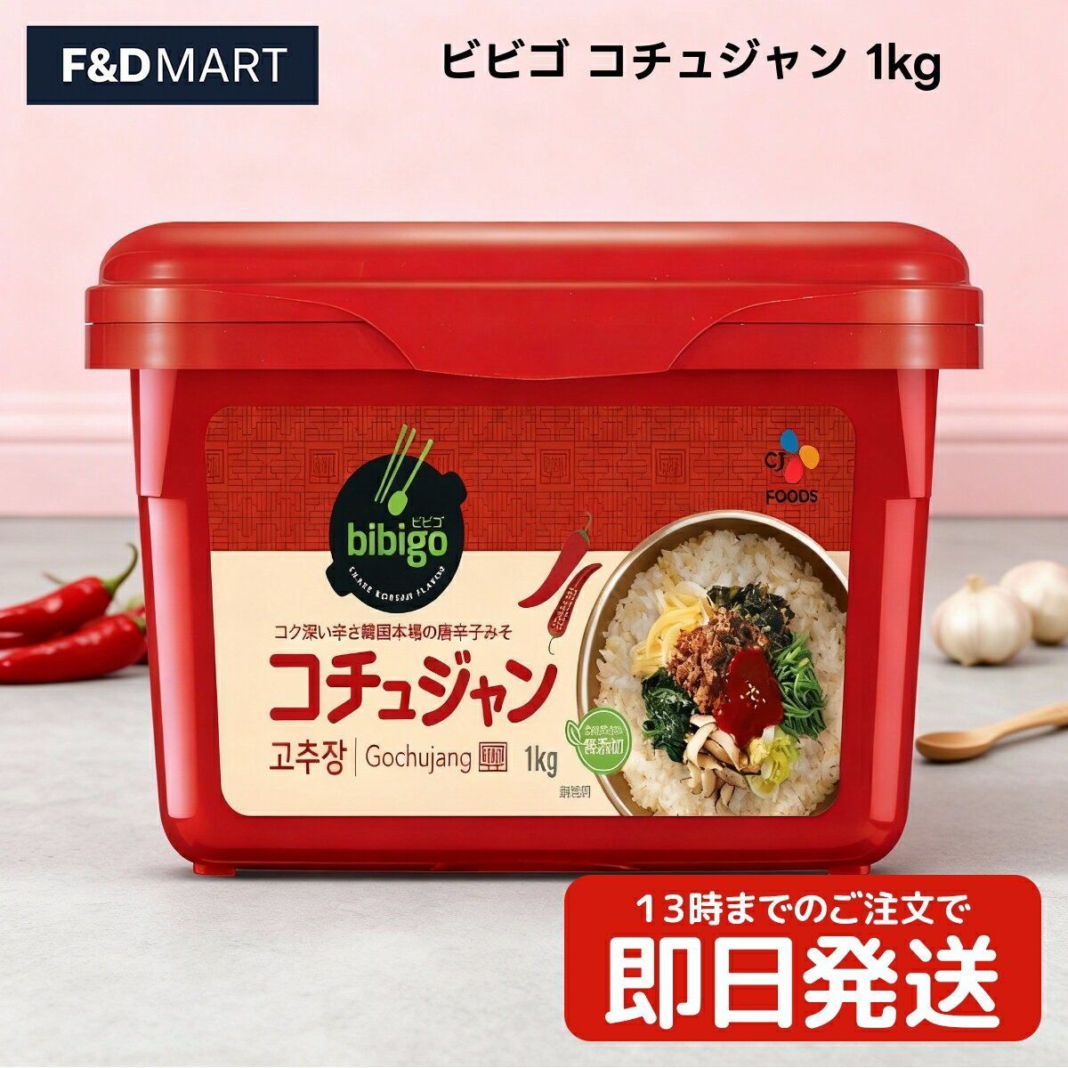 ＜5%OFFクーポン・ポイント2倍＞CJ bibigo コチュジャン 1kg 業務用 大容量 韓国食品 韓国料理 韓国調味料 甘辛味噌 CJ 韓国の伝統的な味 炒め物 鍋物 ビビンバ トッポギ チゲ スープ 幅広い料理に合う調味料 熟成 旨辛 唐辛子みそのサムネイル