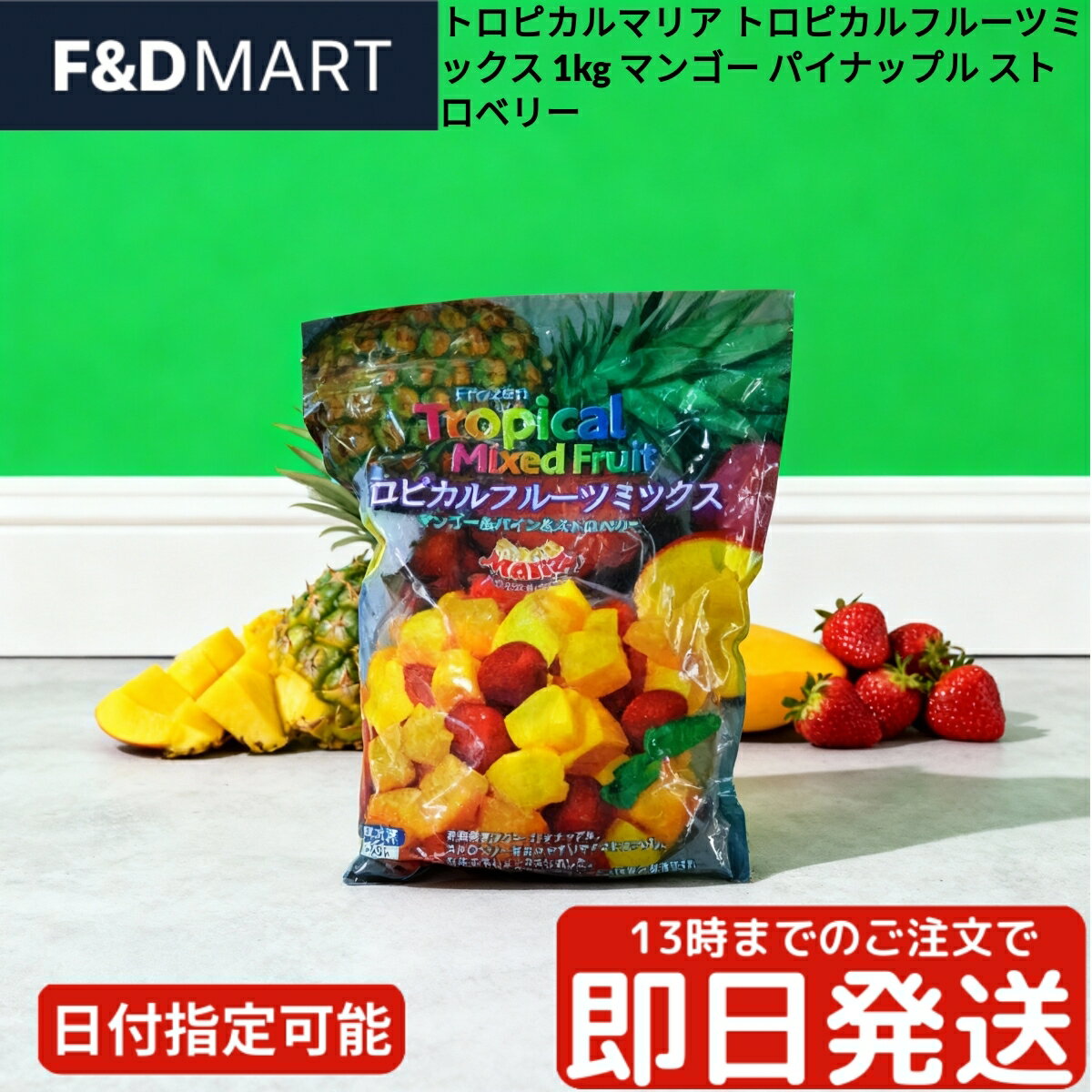トロピカルマリア フルーツミックス 1kg 冷凍フルーツ カットフルーツ マンゴー パイナップル いちご バナナ 4種ミックス スムージー ヨーグルト トッピング デザート お菓子作り 業務用 大容量 IQF凍結 時短 便利