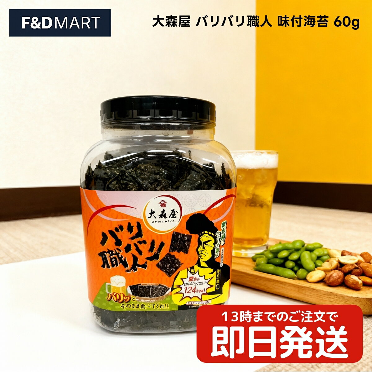 楽天F and D mart＜5％OFFクーポン・ポイント2倍＞大森屋 バリバリ職人 60g 味付海苔 卓上ボトル やみつき食感 ウェーブ製法 ご飯のお供 おつまみ おやつ 海苔スナック 大容量 国産のり 味付けのり 甘じょっぱい 醤油味 魚介エキス 人気商品 OOMORIYA NORI