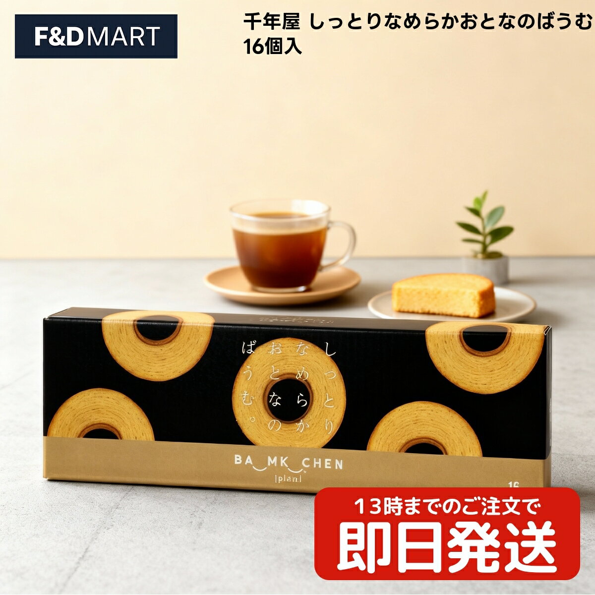 楽天F and D mart＜5％OFFクーポン・ポイント2倍＞千年屋 しっとりなめらかおとなのばうむ 16個入 バームクーヘン 個包装 スイーツ お菓子 洋菓子 焼き菓子 デザート おやつ 大容量 シェア パーティー 差し入れ 手土産 しっとり なめらか バウムクーヘン sennnenya Baumkuchen