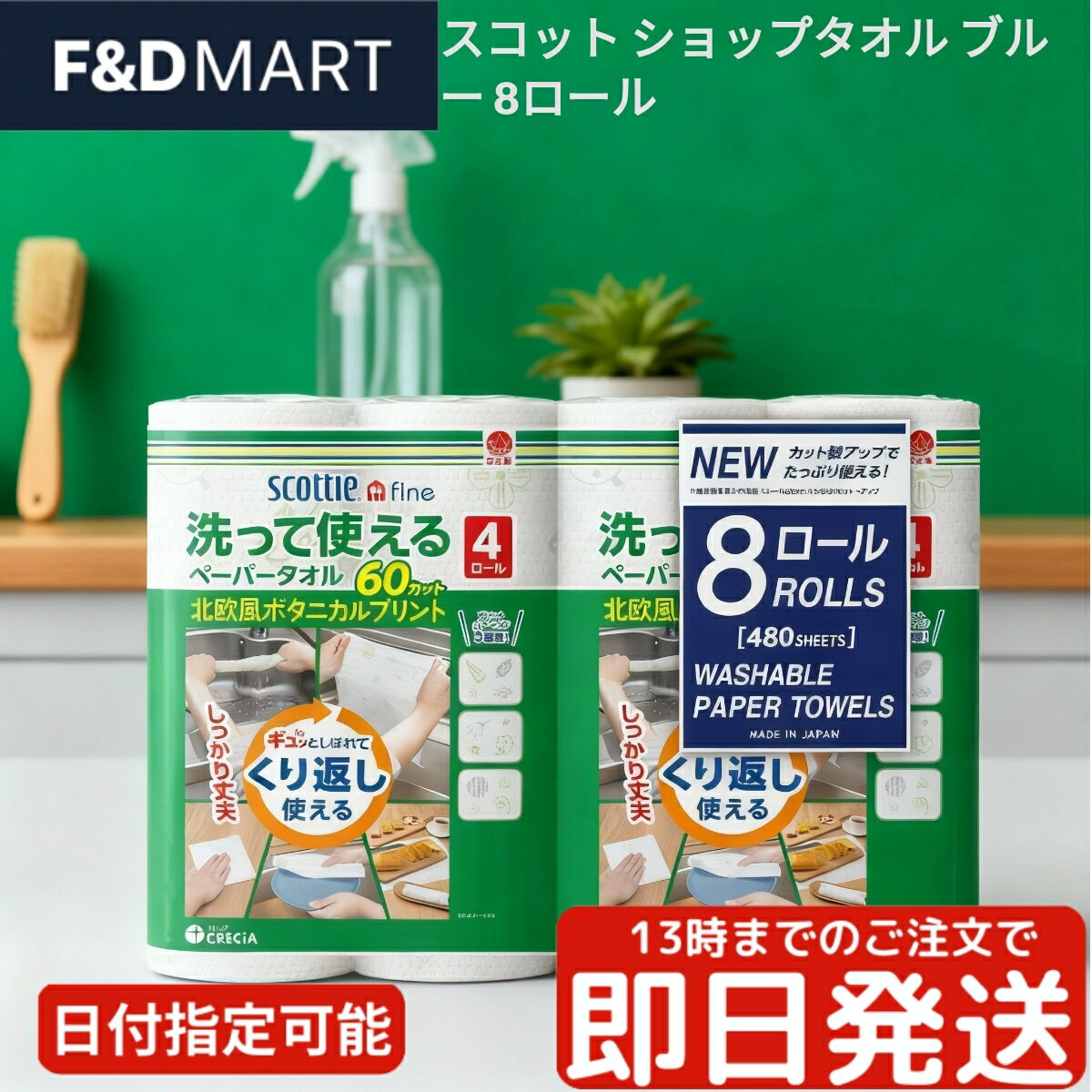 スコッティファイン 洗って使えるペーパータオル プリント 8ロール 60カット 大容量 日本製 丈夫 繰り返し使える キッチンペーパー ふきん 雑巾 掃除 業務用 まとめ買い カウンタークロス scottex