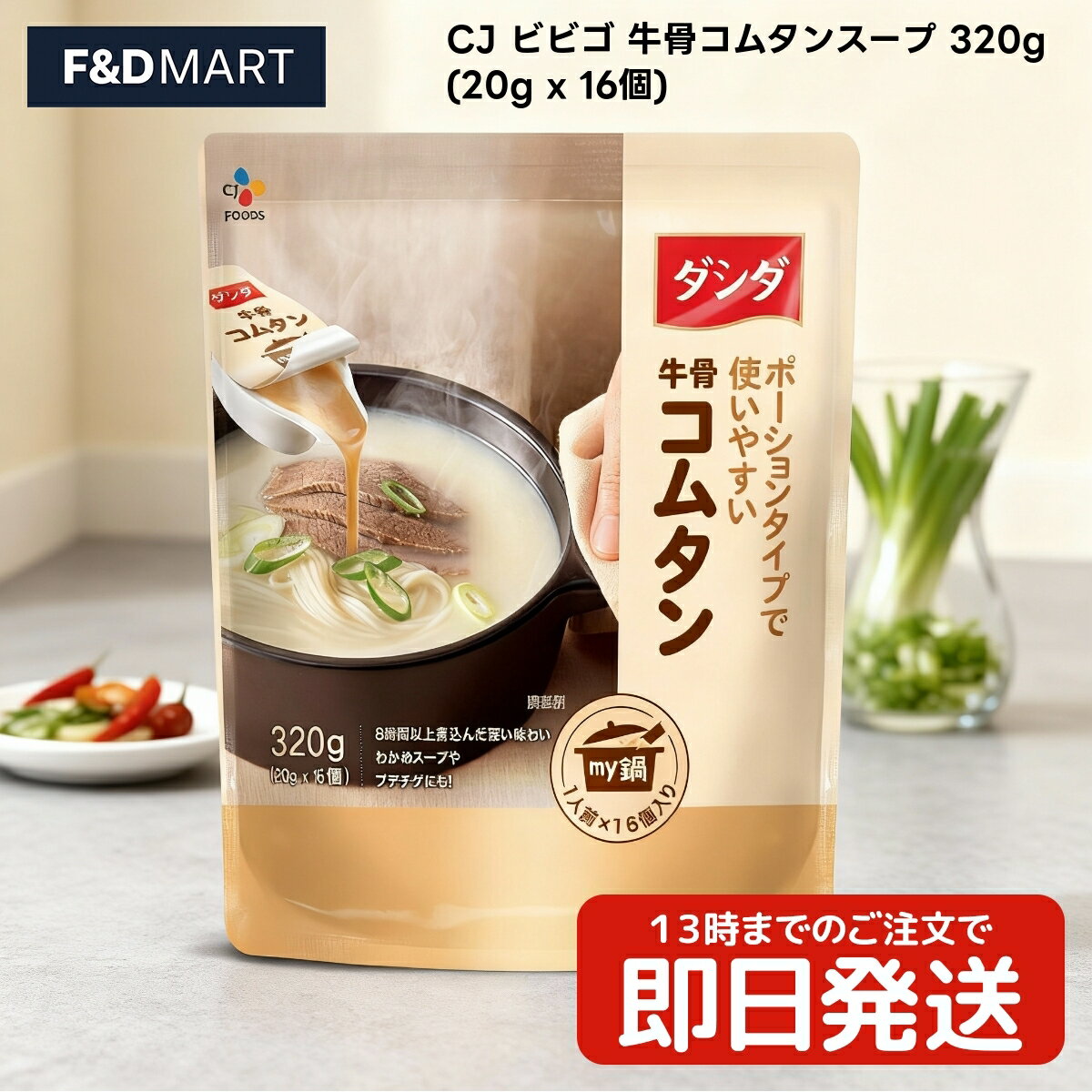 CJ bibigo ビビゴ 牛骨コムタンスープ 320g (20g x 16個) ポーションタイプ スープの素 韓国料理 コム..