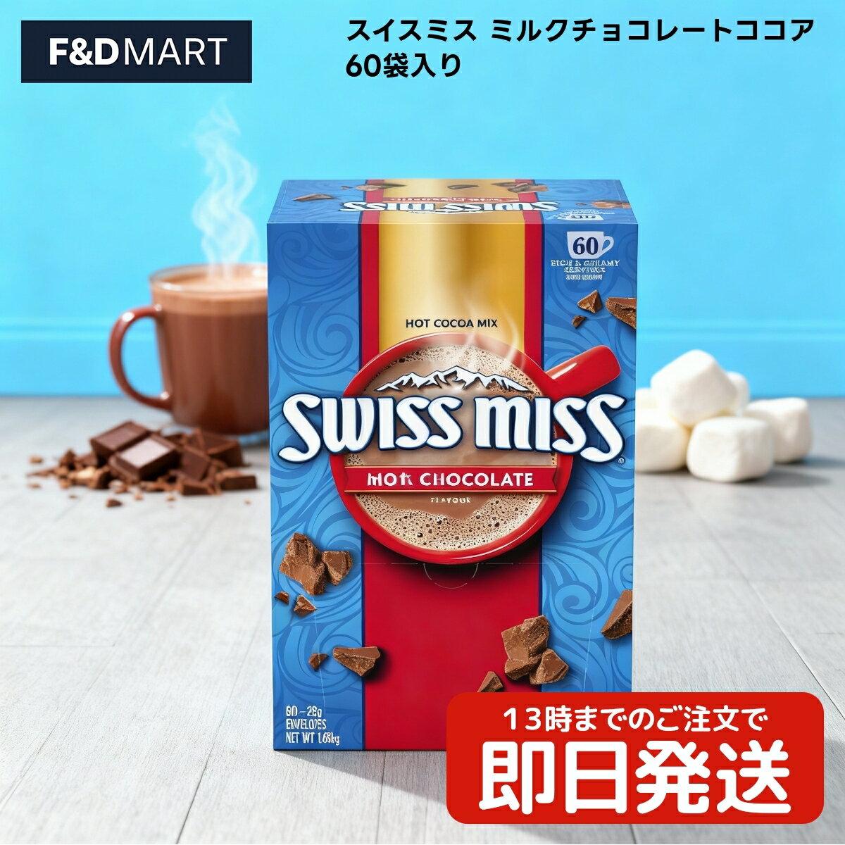 ＜5%OFFクーポン・ポイント2倍＞スイスミス Swiss Miss ミルクチョコレート ココア マシュマロ入り 60袋 大容量 コストコ インスタント 粉末 個包装 ホットチョコレート ドリンク お徳用 冬 温かい 飲み物 ホットミルクで溶かすだけ 簡単 本格
