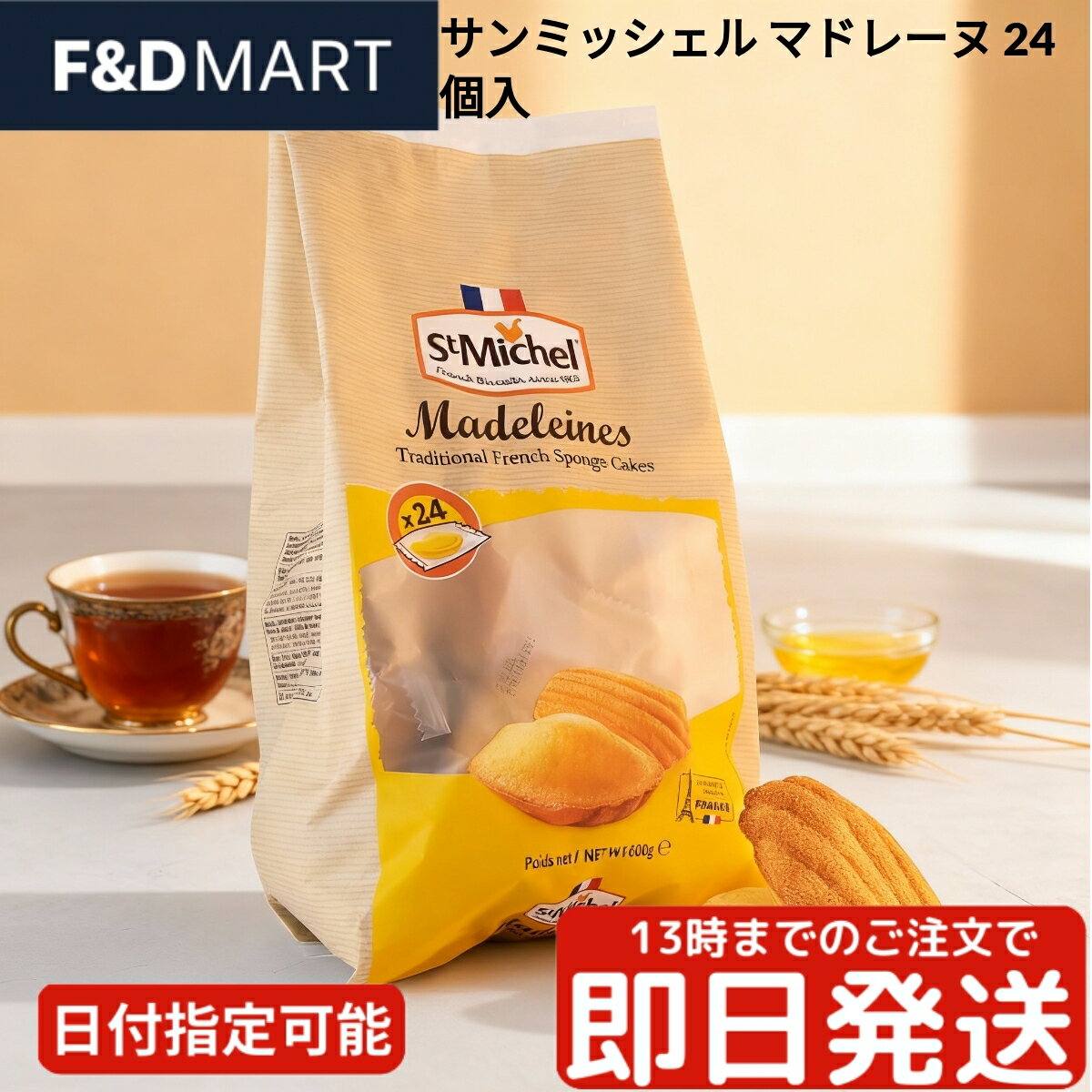 <5%OFFクーポン・ポイント2倍>サンミッシェル St Michel マドレーヌ 24個入 600g フランス産 伝統菓子 個包装 シェル型 焼き菓子 バター...