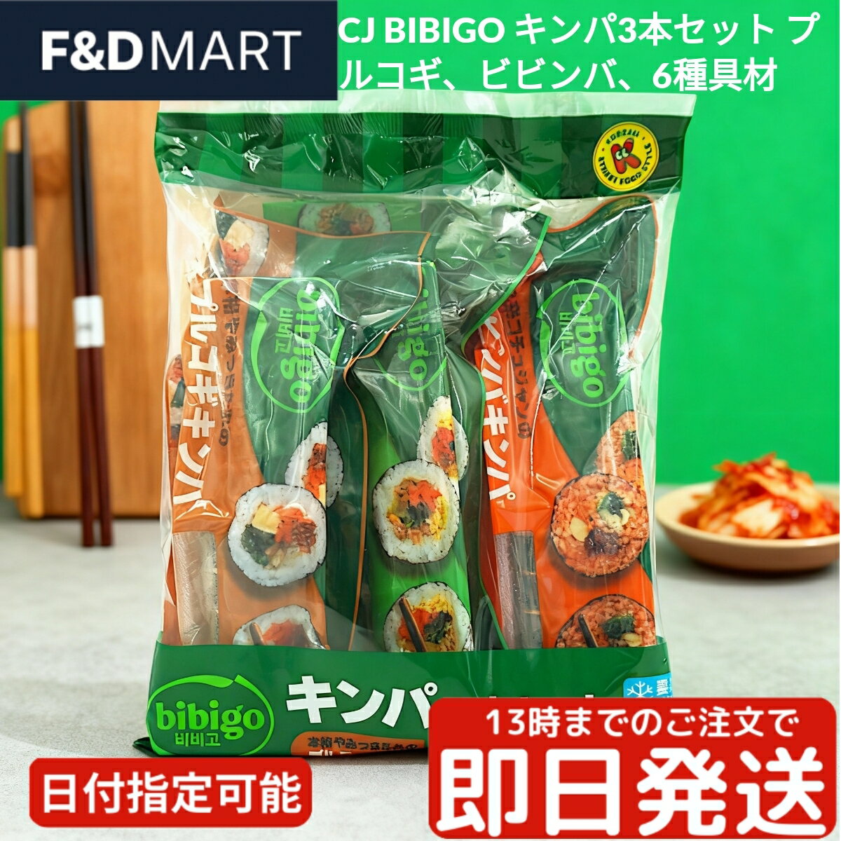 ＜5%OFFクーポン・ポイント2倍＞bibigo ビビゴ やみつきキンパ 3本セット 冷凍食品 韓国料理 海苔巻き ..