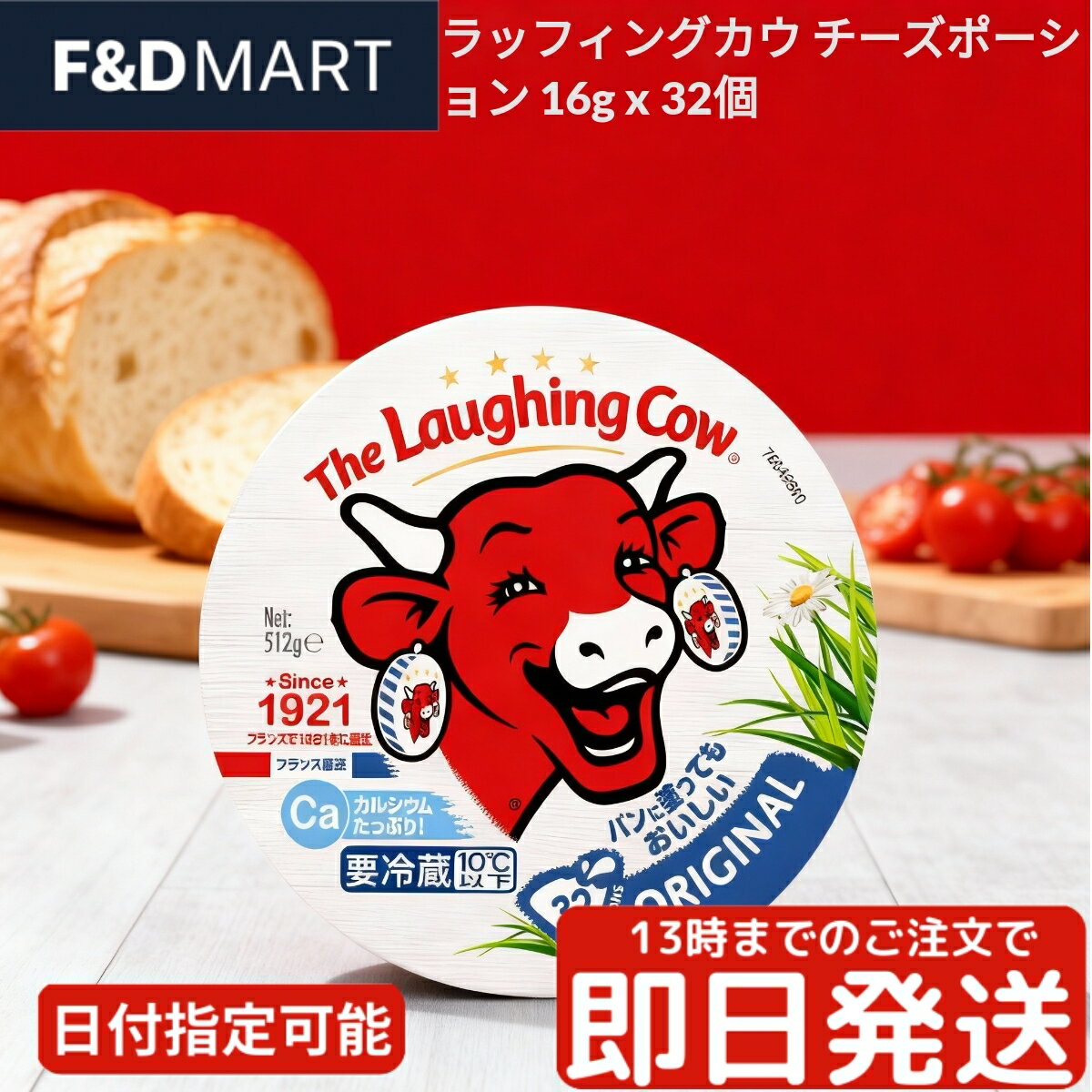 <5%OFFクーポン・ポイント2倍>ラッフィングカウ オリジナル 32個入 The Laughing Cow クリームチーズ ポーション 個包装 フランス産 ス...