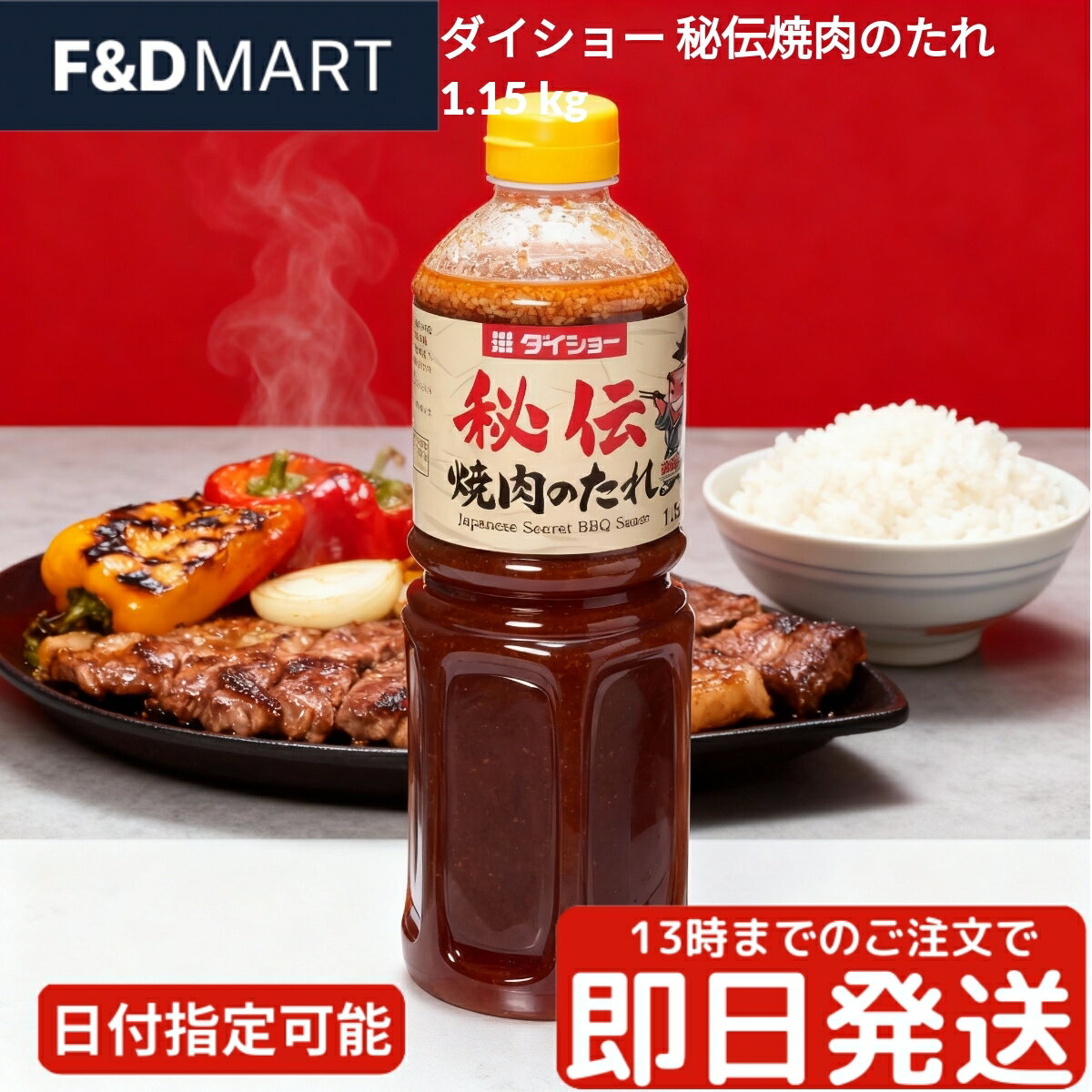 F and D mart㤨֡5%OFFݥ󡦥ݥ2ܡ硼 Τ 1.15kg ̳  ȥ ܾ¤  ̽  С٥塼 BBQ ˤˤ̣     Daisho Yakiniku SauceפβǤʤ1,400ߤˤʤޤ