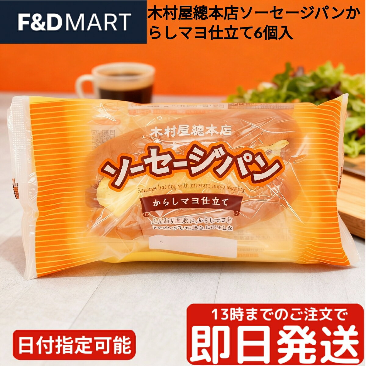 <5%OFFクーポン・ポイント2倍>木村屋總本店 ソーセージパン からしマヨ 6個入 キムラヤ ウインナーパン 惣菜パン お食事パン 朝食 ランチ おやつ 軽食...