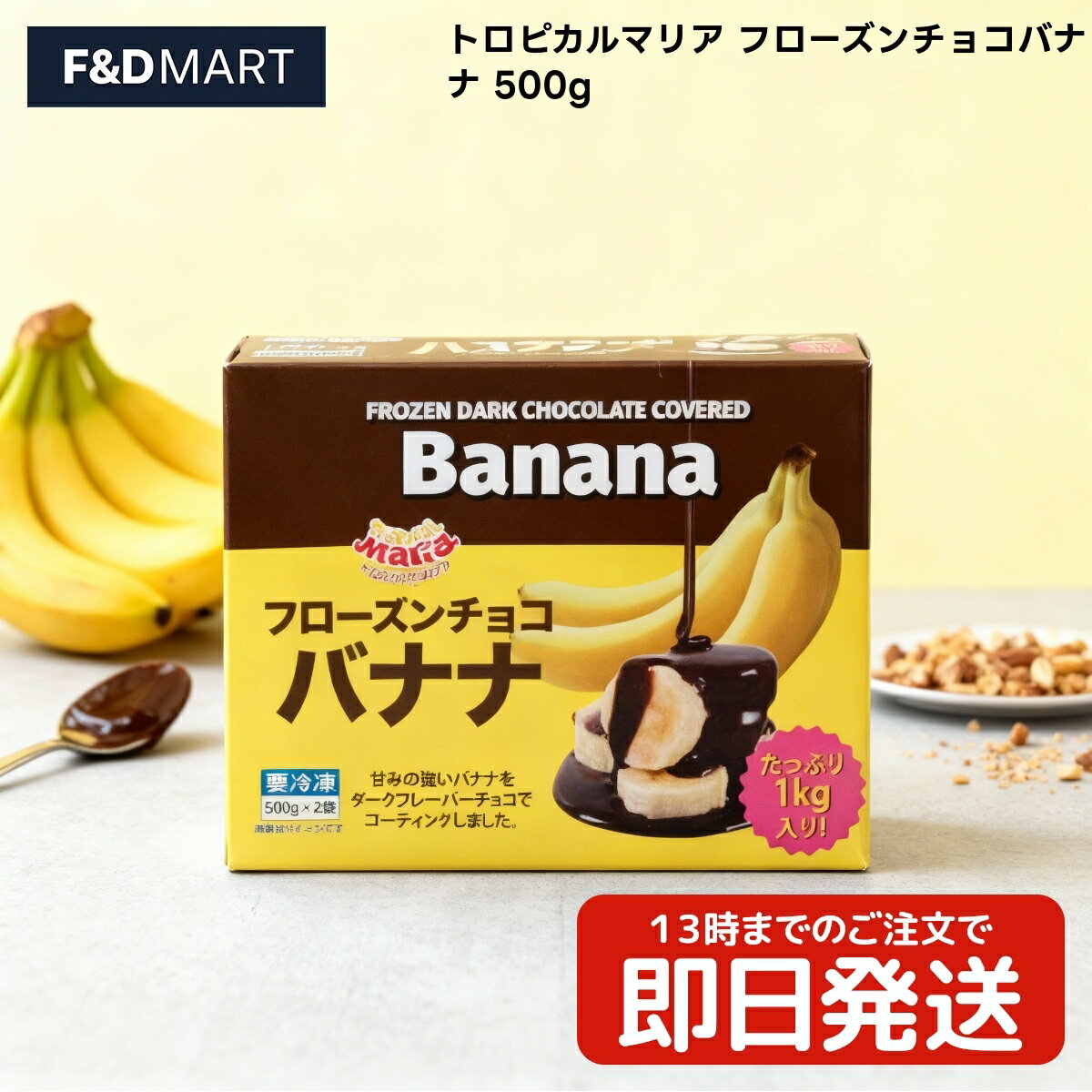 ＜5%OFFクーポン・ポイント2倍＞トロピカルマリア フローズンチョコバナナ 500g 冷凍 ひとくち チョコ..