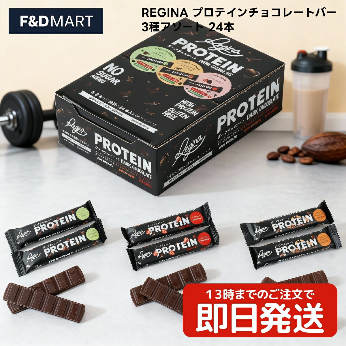 ＜5%OFFクーポン・ポイント2倍＞REGINA プロテインチョコレートバー 3種アソート 24本入 タンパク質配合 食物繊維 レジーナ プロテインバー チョコバー お菓子 おやつ 間食 筋トレ ベルギーチョコ 個包装 大容量 セット
