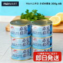 <5%OFFクーポン・ポイント2倍>マルハニチロ さば水煮 缶詰 200g 6缶 セット 国産さば使用 EPA DHA 豊富 長期保存 備蓄 非常食 ローリング...