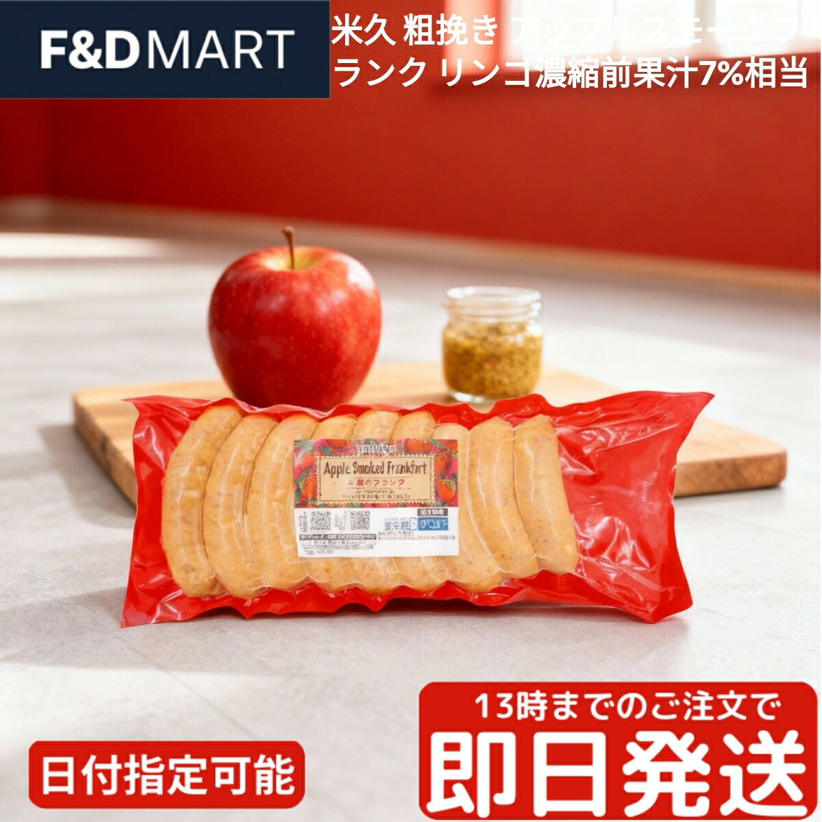 ＜5%OFFクーポン・ポイント2倍＞米久 粗挽きアップルスモークフランク 837g 大容量 ソーセージ ウイン..