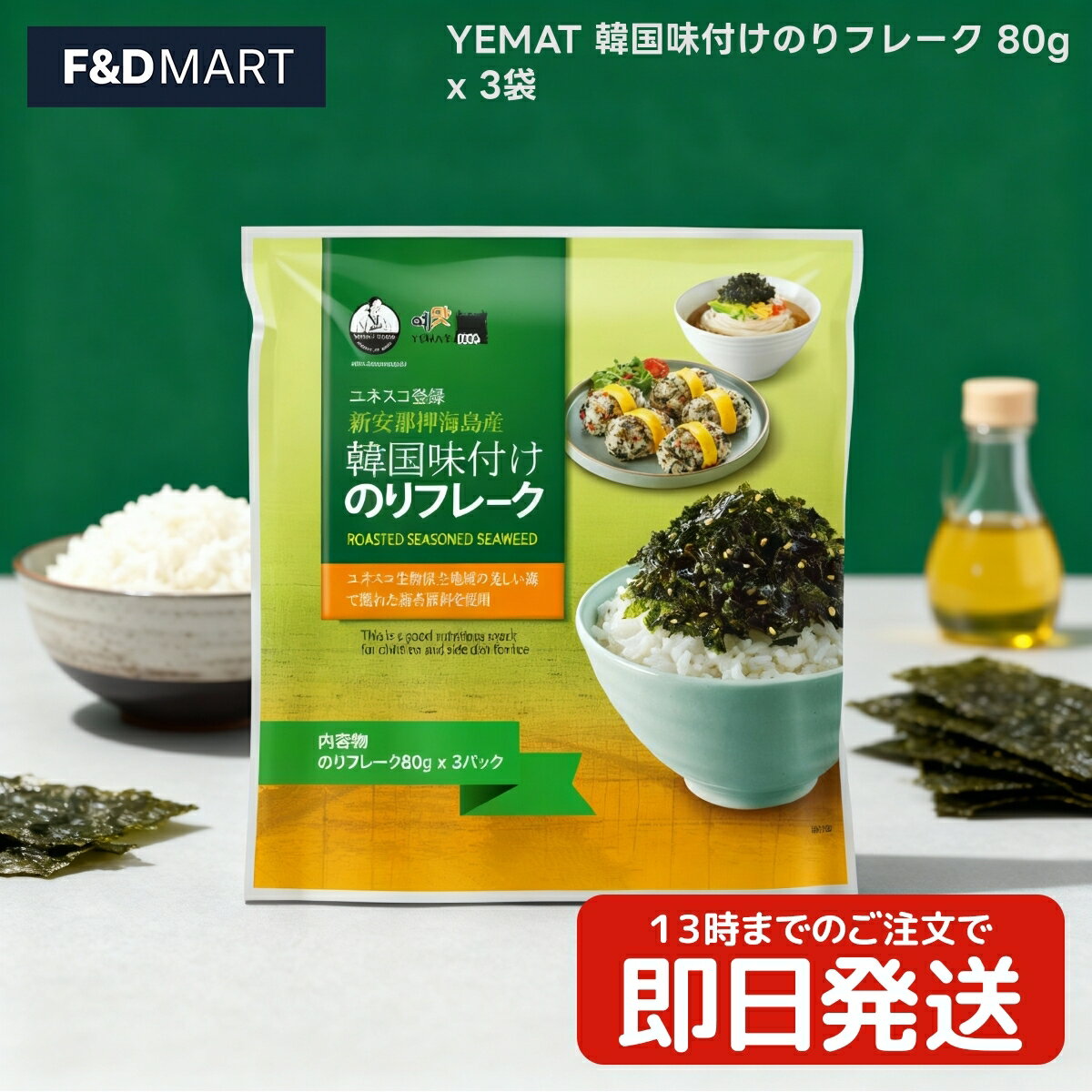 ＜5%OFFクーポン・ポイント2倍＞イェマッ YEMAT 韓国味付けのりフレーク 80g x 3袋 ご飯のお供 ふりか..