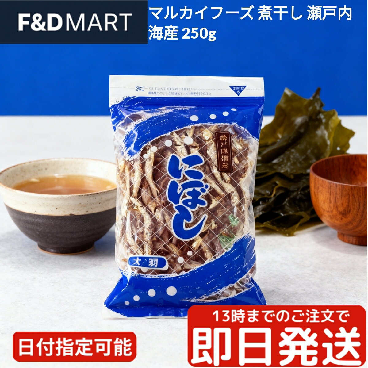 マルカイフーズ 煮干し 瀬戸内海産 250g 国産 いりこ 食べる煮干し だし 出汁 おつまみ 味噌汁 ラーメ..