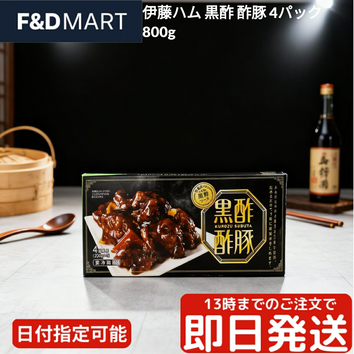 <5%OFFクーポン・ポイント2倍>伊藤ハム 黒酢 酢豚 800g 200g 4パック 冷蔵 惣菜 温めるだけ レンジ 湯せん 簡単調理 時短 中華 おかず お...