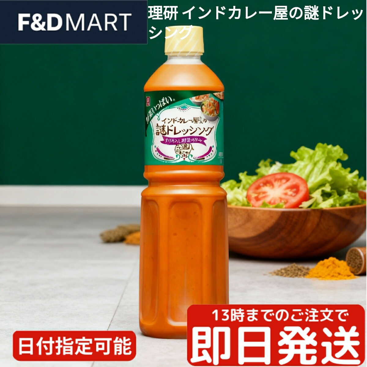 ＜5%OFFクーポン・ポイント2倍＞リケン インドカレー屋さんの謎ドレッシング 1L 業務用 大容量 サラダ..