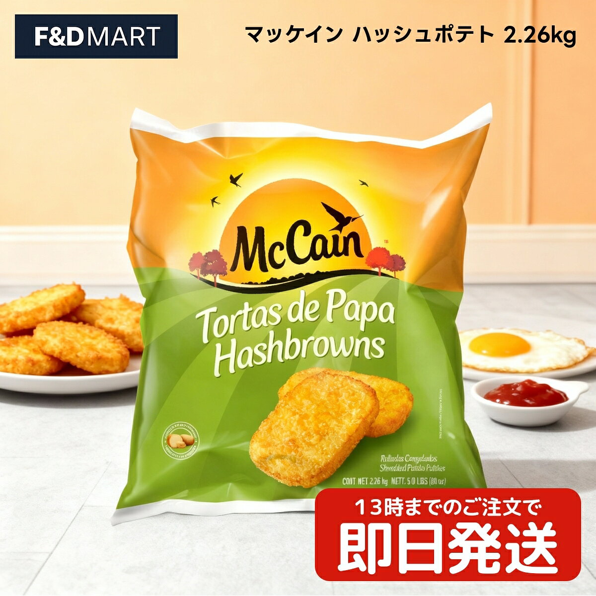 マッケイン ハッシュポテト 2.26kg 冷凍 大容量 業務用 コストコ McCain 冷凍ポテト 簡単調理 時短 朝食 お弁当 おかず 付け合わせ パーティー スナック カリカリ ホクホク 焼くだけ