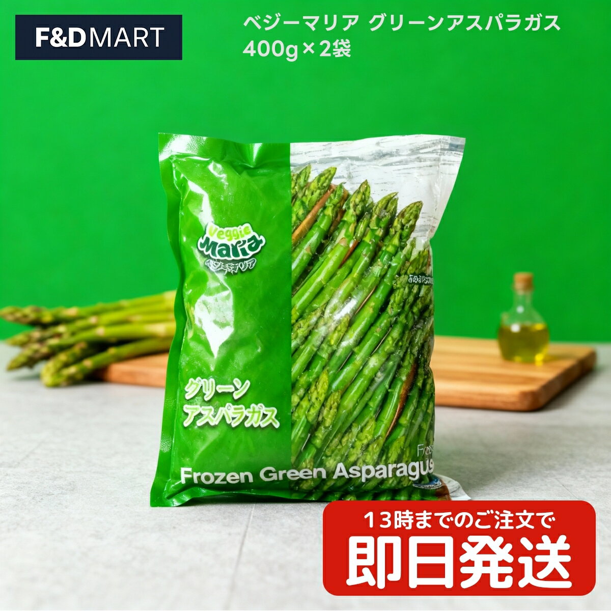 <5%OFFクーポン・ポイント2倍>ベジーマリア グリーンアスパラガス 冷凍 800g (400g×2袋) カット済み バラ凍結 IQF ペルー産 簡単調理 時...