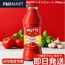 ムッティ Mutti トマトピューレ 796ml x 6本 パッサータ 裏ごしトマト イタリア産 完熟トマト使用 パスタソース 煮込み料理 スープ ベースソース 大容量 業務用 まとめ買い ストック 常備品 コストコ