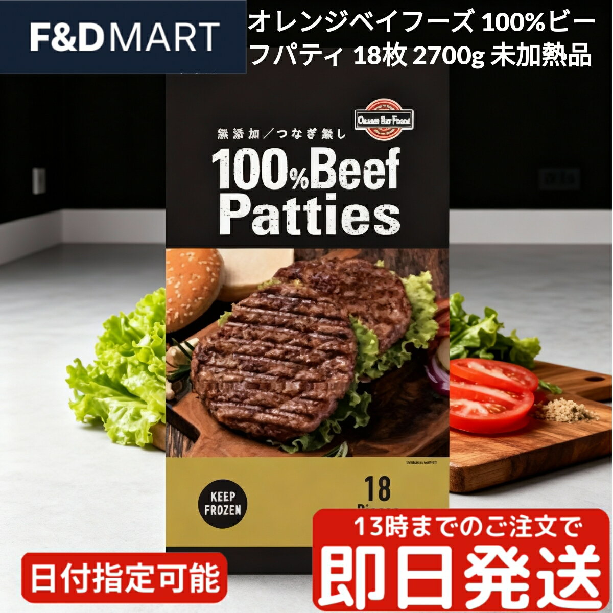オレンジベイフーズ 100% ビーフパティ 18枚 2.7kg 冷凍 未加熱 牛肉100% つなぎ不使用 ハンバーガーパティ 業務用 大容量 ステーキ BBQ グリル 簡単調理 ストック オーストラリア産