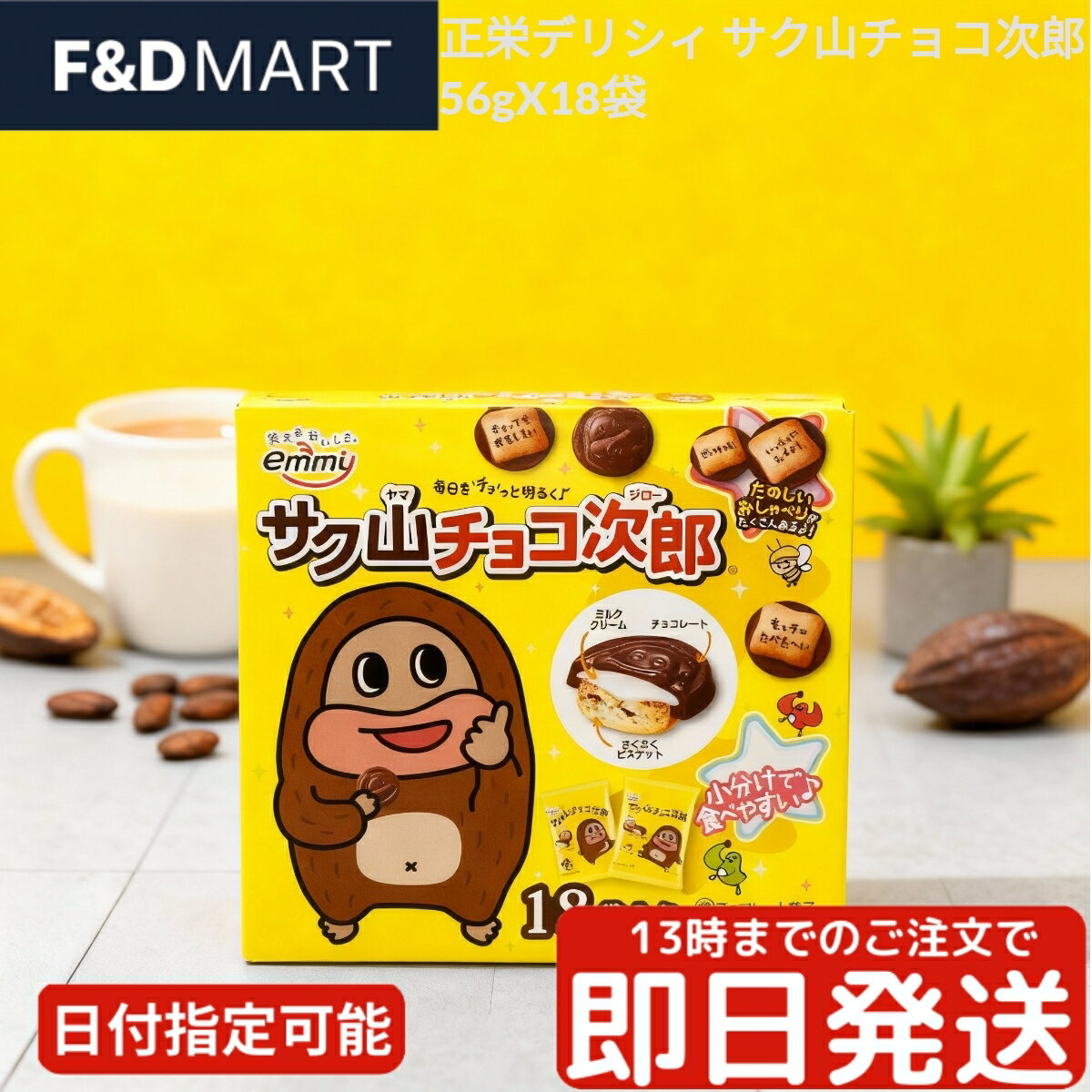 正栄デリシィ サク山チョコ次郎 56g×18袋 チョコレート ビスケット お菓子 おやつ 個包装 ファミリーパック 大容量 まとめ買い シェア 子供 スナック CHOCOJIRO Shoei Delicyのサムネイル