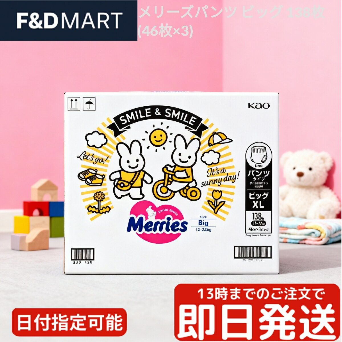 ＜5%OFFクーポン・ポイント2倍＞花王 メリーズ パンツ BIG ビッグサイズ 12～22kg 138枚 (46枚×3パック) ケース販売 まとめ買い 紙おむつ オムツ さらさらエアスルー 通気性 横モレ防止 やわらかフィット 赤ちゃん ベビー 大容量 送料無料