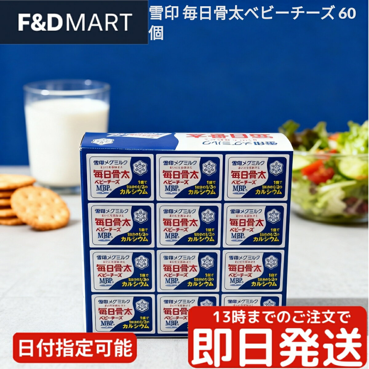 <5%OFFクーポン・ポイント2倍>雪印メグミルク 毎日骨太 ベビーチーズ 46g (4個入り) プロセスチーズ カルシウム ビタミンD MBP?配合 栄養機能...