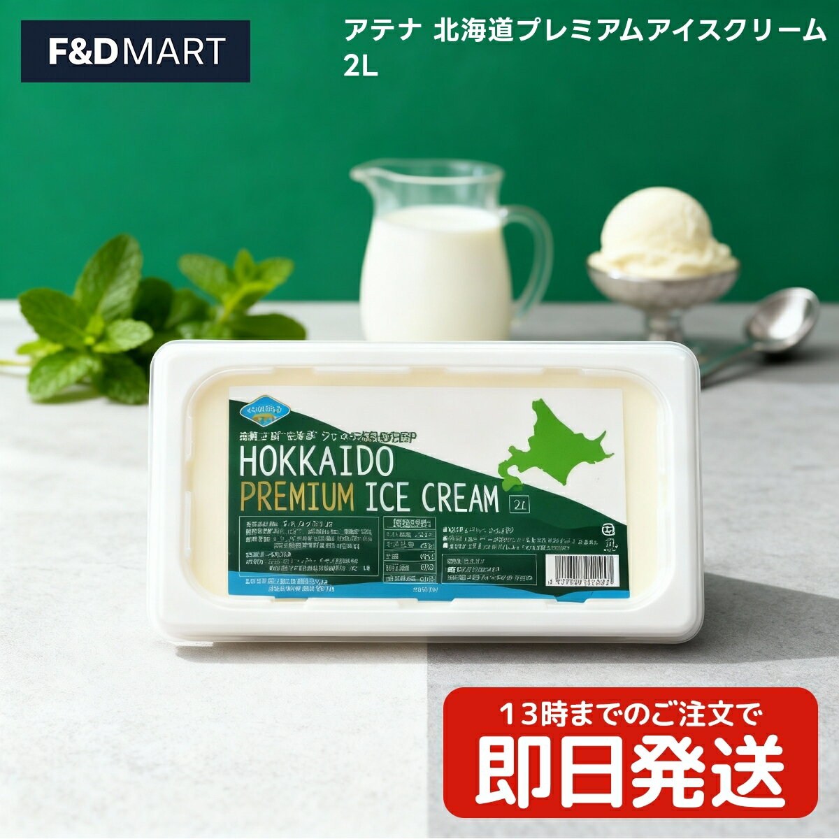 アテナ 北海道アイスクリーム...