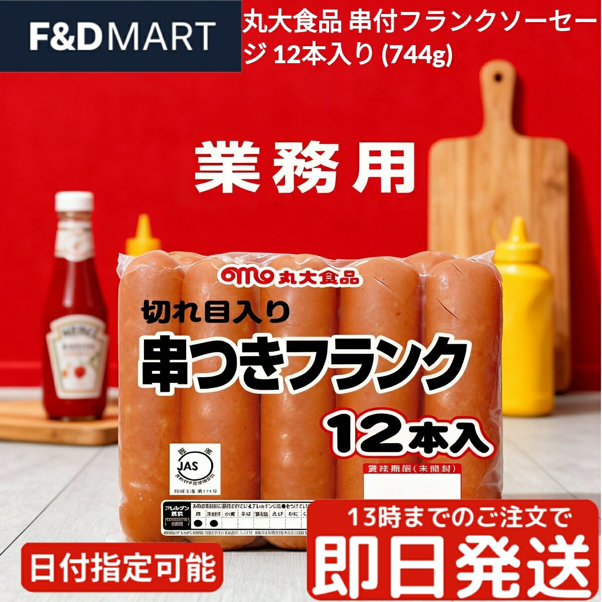＜5%OFFクーポン・ポイント2倍＞丸大食品 串付フランクソーセージ 12本 744g 業務用 大容量 フランクフ..