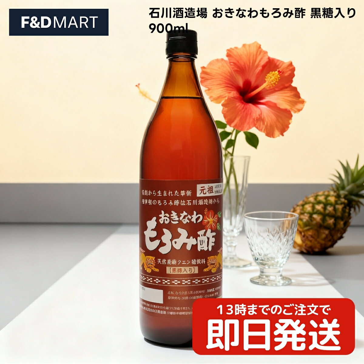 石川酒造場 おきなわもろみ酢 黒糖入り 900ml 琉球もろみ酢 泡盛 醪 かしじぇー クエン酸 アミノ酸 飲..