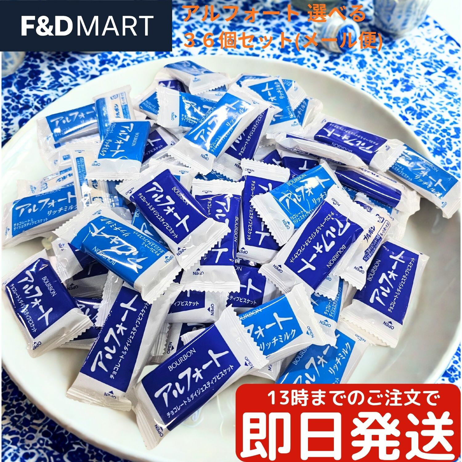 ＜5%OFFクーポン・ポイント2倍＞ブルボン アルフォート 選べる 36枚セット ミルクチョコレート＆リッチ..