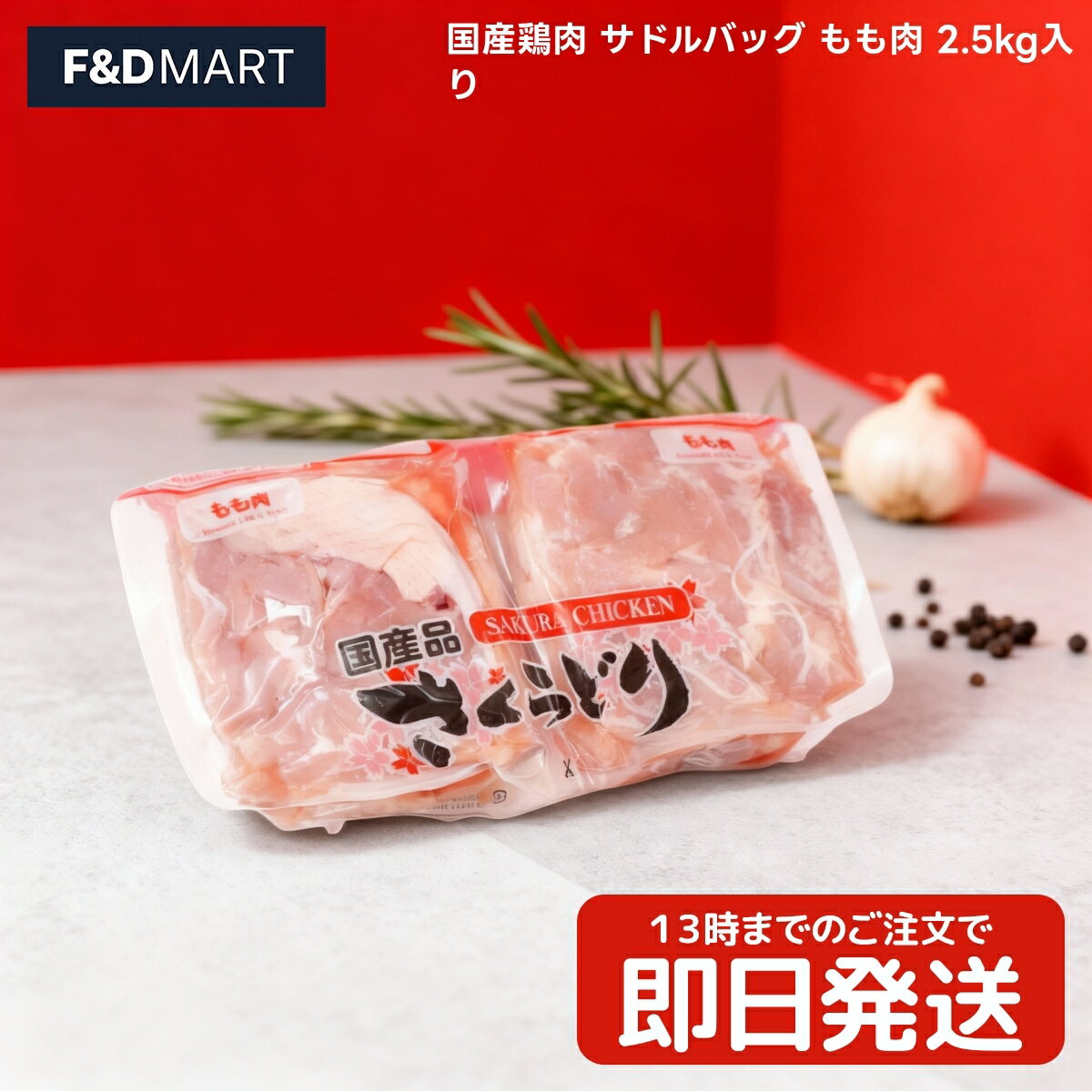 国産鶏肉 鶏もも肉 2.5kg 大容量 業務用 冷蔵 チルド サドルバッグ 小分け便利 鶏モモ肉 からあげ チキ..