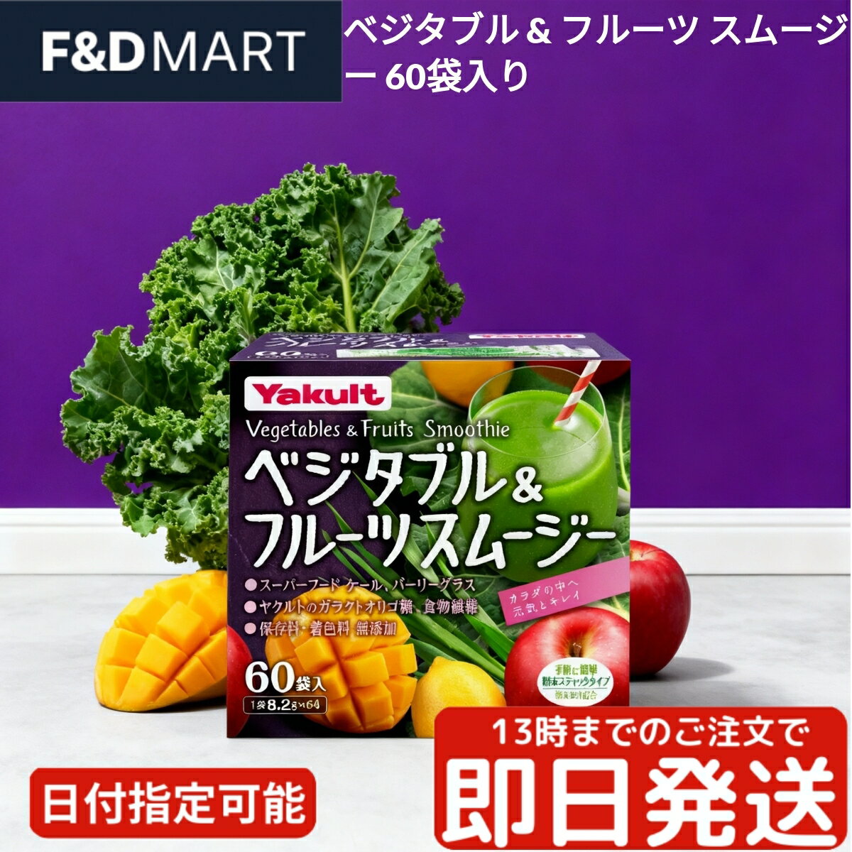 ヤクルト ベジタブル&フルーツスムージー 60包 粉末 スティック 個包装 青汁 飲みやすい グリーンスム..