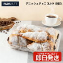 <5%OFFクーポン・ポイント2倍>コストコ デニッシュチョココルネ 8個入 チョココルネ パン チョコレート 大容量 人気 スイーツ おやつ 朝食 シェア 冷...
