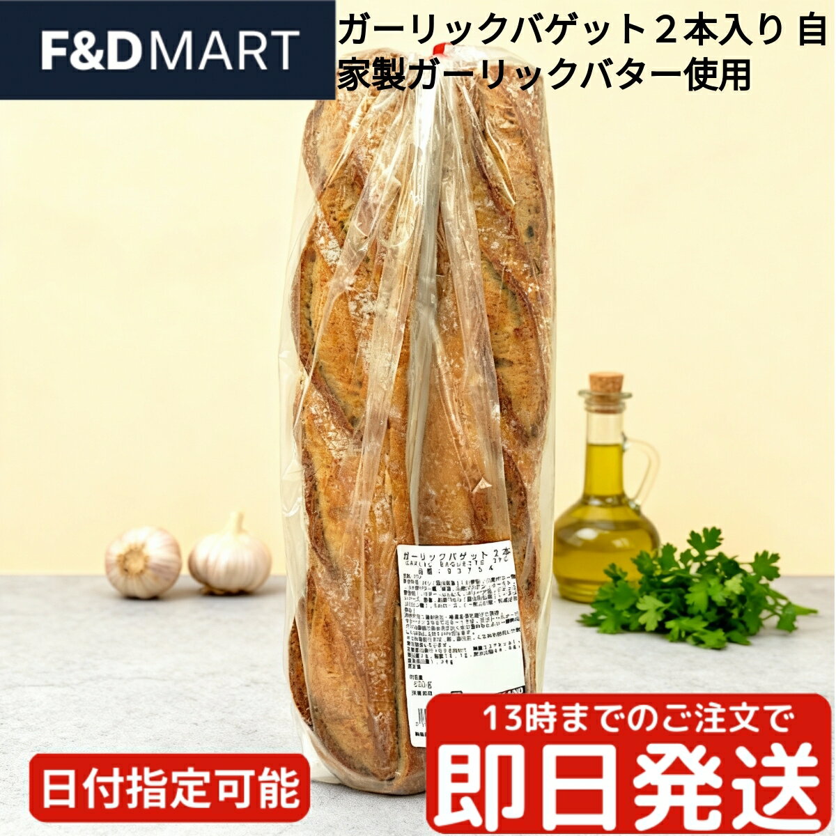 楽天F and D mart＜5％OFFクーポン・ポイント2倍＞ガーリックバゲット 2本入 ガーリックトースト フランスパン バゲット パン 冷凍パン 簡単調理 オーブントースター 焼くだけ 朝食 ランチ ディナー パーティー おつまみ ストック 常備品 大容量 おすすめ