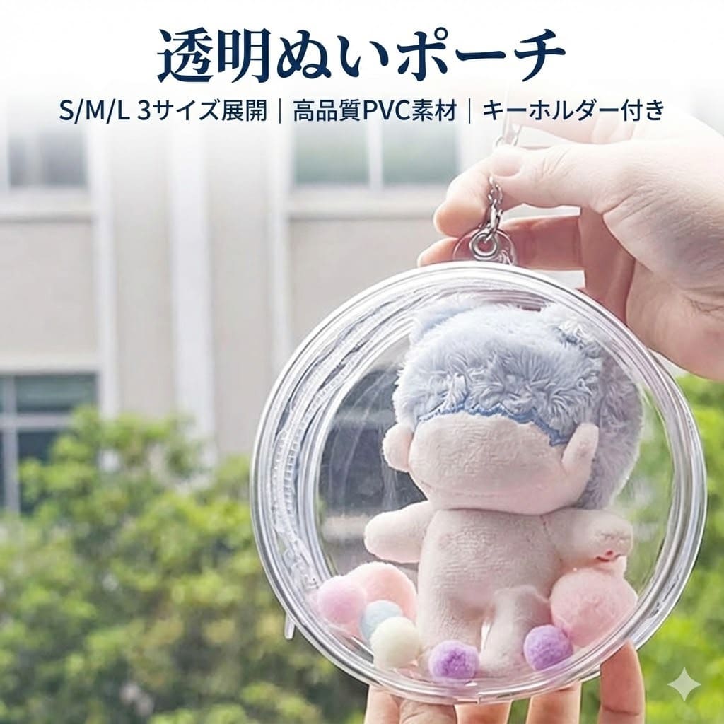 樂天商城 - ぬいポーチ 推し活 S/M/L 3サイズ 透明 PVC キーホルダー ぬいぐるみ 痛バッグ 収納 ポーチ バッグ ケース 人形保管 グッズ 防水 防塵 持ち運び おしゃれ かわいい