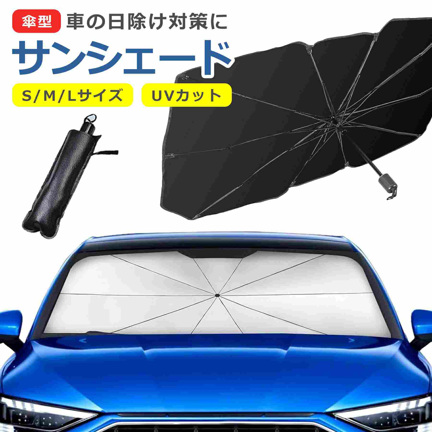 乐天商城 - 車用 サンシェード 傘型 S/M/L 折り畳み式 フロントガラス パラソル 遮光 遮熱 紫外線対策 日除け 折り畳み式 プライバシー 軽自動車 車中泊 汎用 取り付け簡単 収納便利 収納ポーチ付き