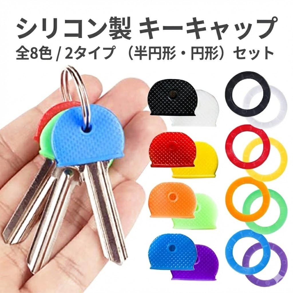 キー キャップ 8個セット シリコン 鍵 カギ カバー 色分け 識別 整理 目印 装着 シリコン 防犯 円形 半円形 便利 かわいい シンプル メンズ レディース