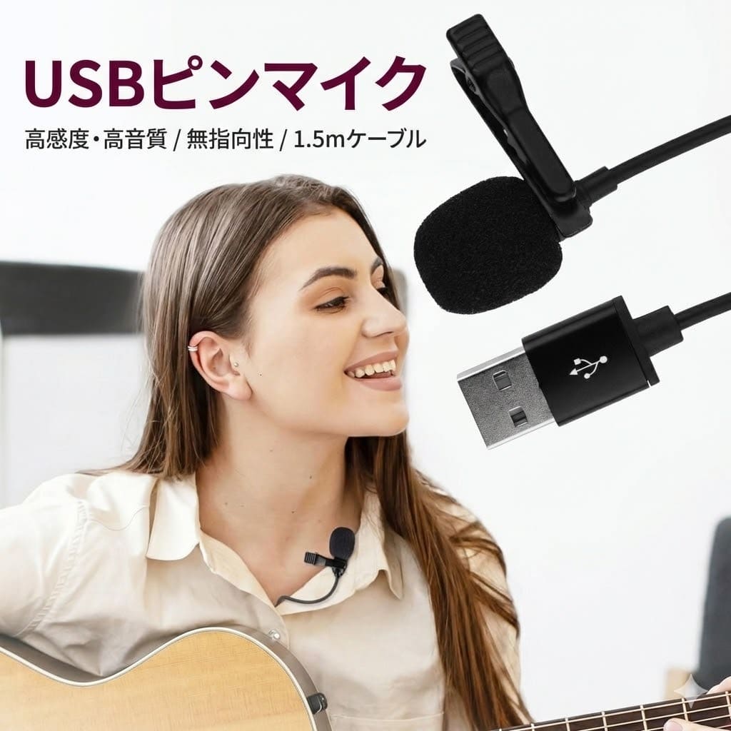 USB ピンマイク 無指向性 1.5m クリップ付き 高感度 高音質 コンデンサーマイク 小型 PC パソコン 会議 授業 集音 通話 撮影 録音 Skype ZOOM 収納ポーチ付属