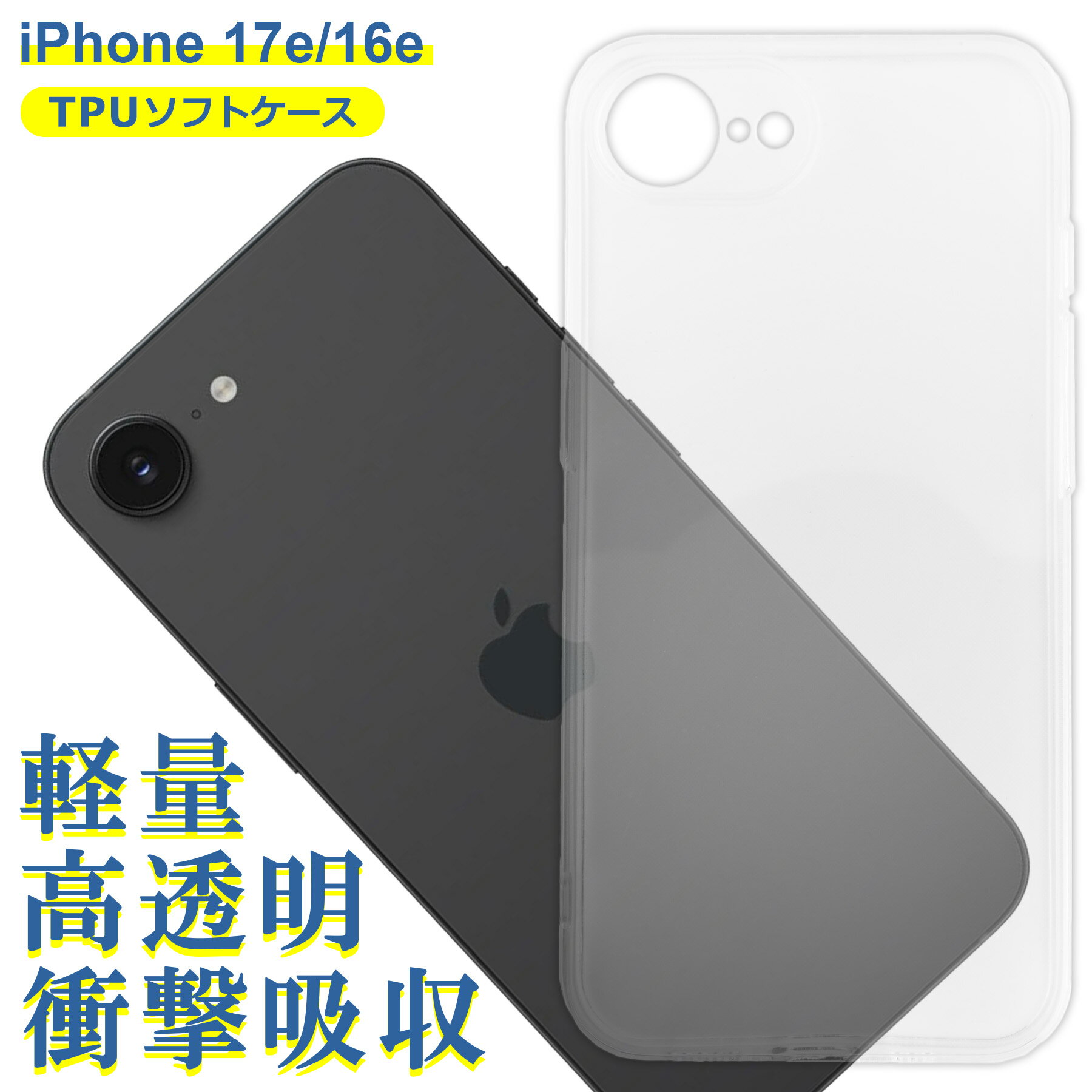 乐天商城 - iPhone 16e ケース クリア TPU ソフト カバー Apple アップル アイフォン シンプル ケース スマホ 衝撃吸収 透明 クリア 軽量 薄型 耐衝撃 保護