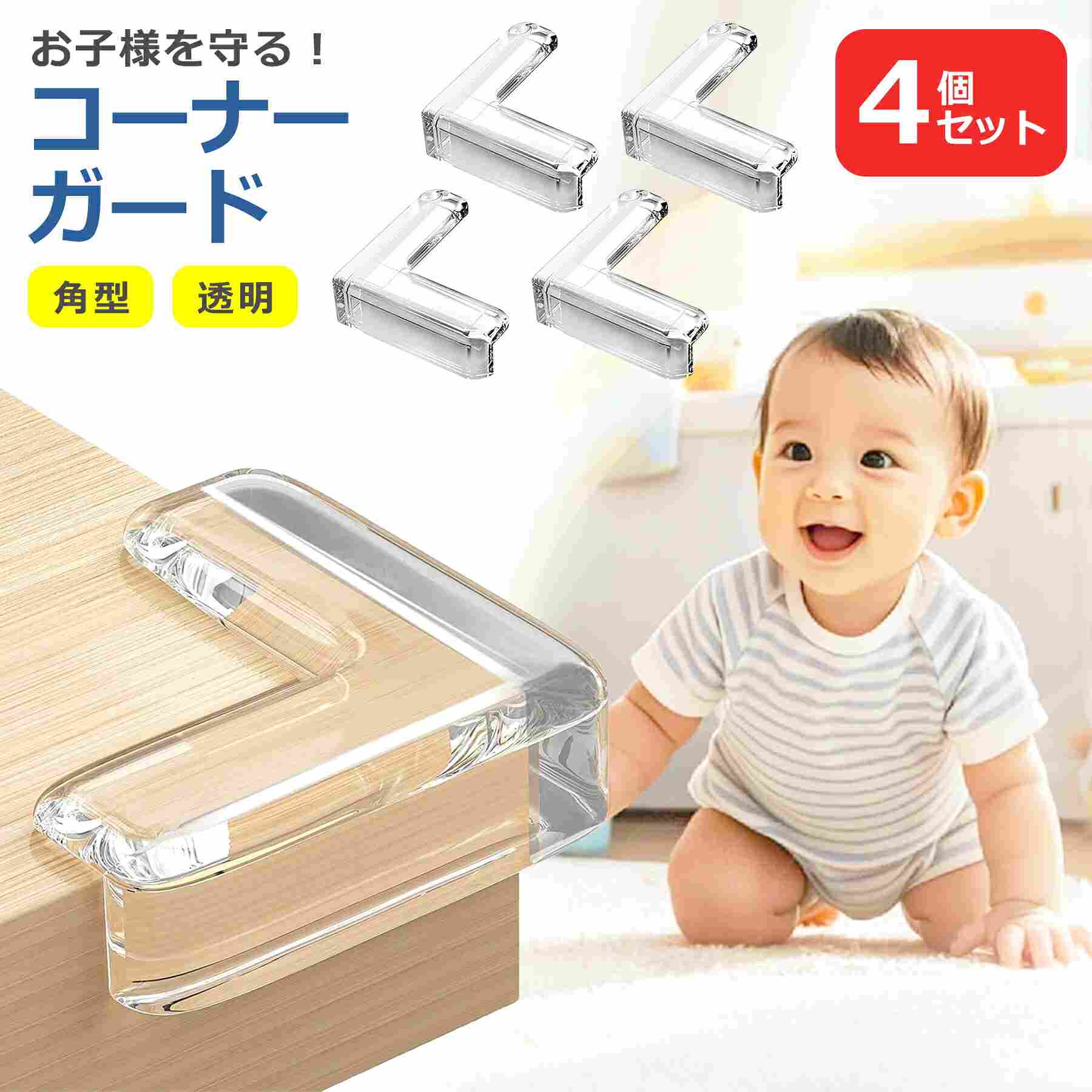 コーナーガード クッション 4個セット 透明 PVC 角 衝撃吸収 怪我 事故 転倒 防止 保護 安全対策 子供 赤ちゃん 地震 家具 棚 机 テーブル...