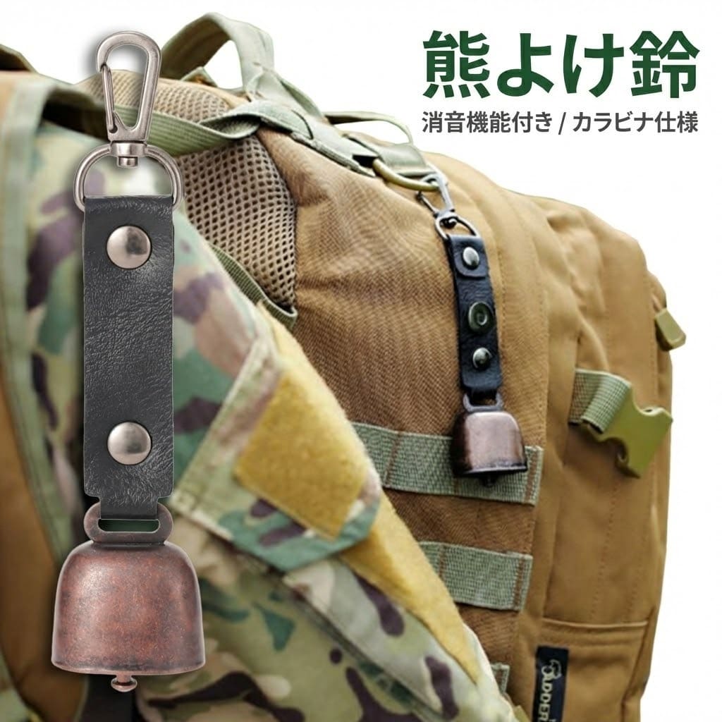 熊よけ鈴 ベアーベル 消音機能付き カラビナ付き レザー調 防災 くま クマ シンプル かわいい おしゃれ コンパクト 登山 キャンプ ハイキング アウトドア 渓流釣り 山菜取り