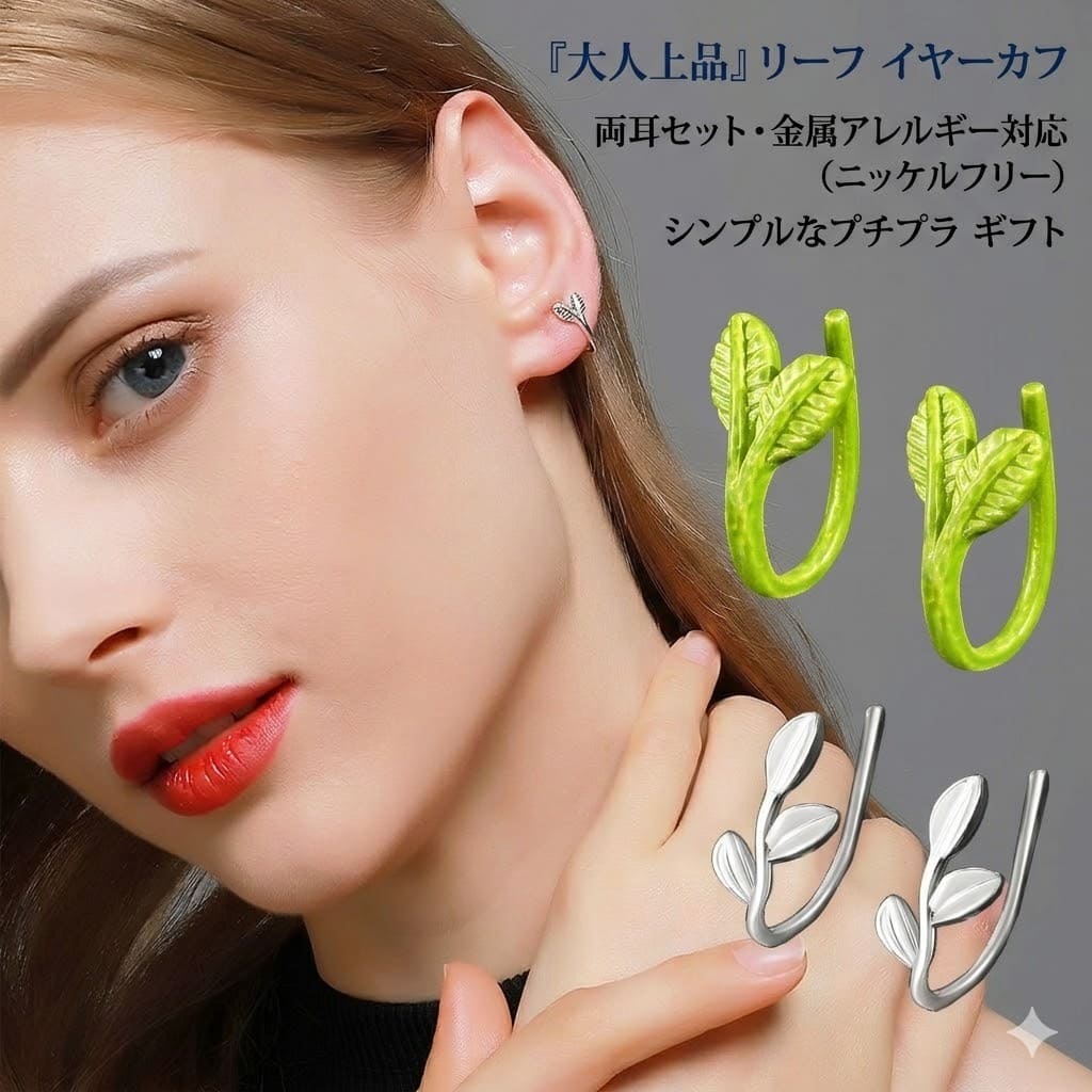樂天商城 - イヤリング イヤーカフ 両耳セット リーフ 葉っぱ 金属アレルギー 対応 ニッケルフリー フェイクピアス シンプル 大人 上品 小さめ かわいい きれいめ プチプラ ギフト プレゼント