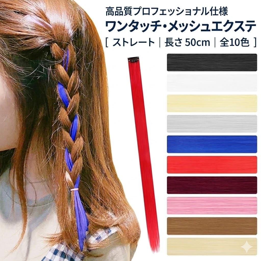 Rakuten - ワンタッチ エクステ 全10色 メッシュ ウィッグ セルフ ヘア 前髪 つけ毛 ミディアム 襟足 ロング インナーカラー 簡単装着 エクステンション クリップ ダンス 学園祭 パーティー キッズ 子供 レディース コスプレ